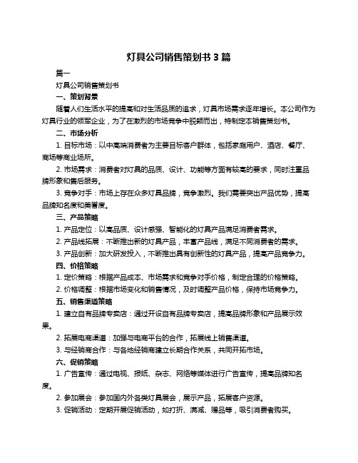 灯具公司销售策划书3篇