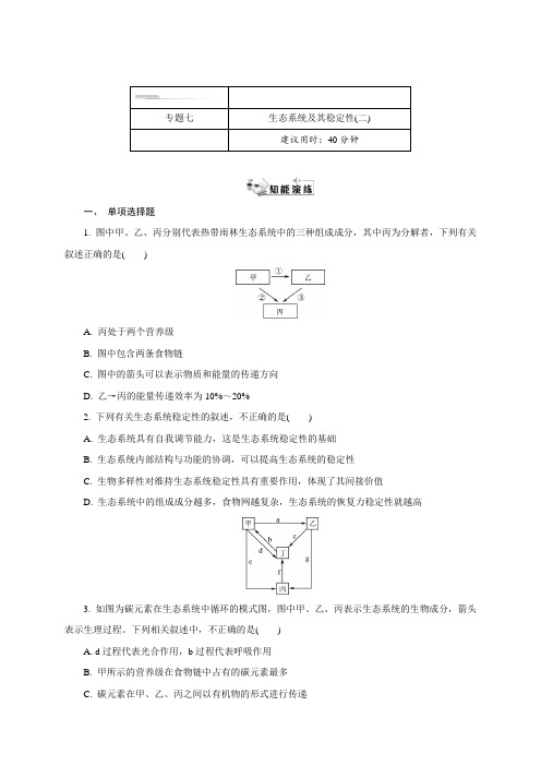 必修3专题七 生态系统及其稳定性(二)-江苏省启东中学2019-2020学年高二生物暑假作业