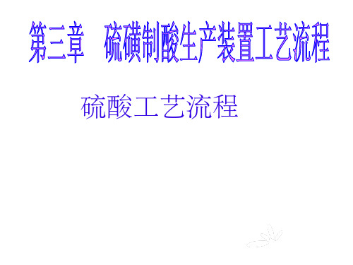 硫磺制酸生产装置工艺流程