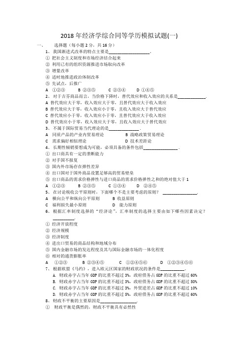 2018年经济学综合同等学历模拟试题(一)