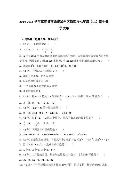 2014-2015学年江苏省南通市通州区通西片七年级(上)期中数学试卷含答案