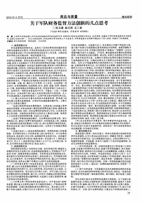 关于军队财务监督方法创新的几点思考