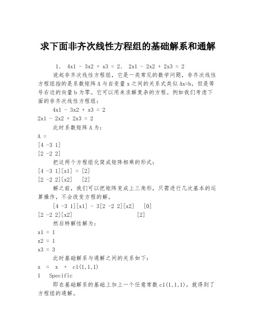 求下面非齐次线性方程组的基础解系和通解