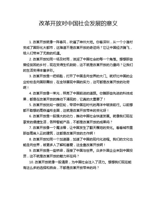 改革开放对中国社会发展的意义