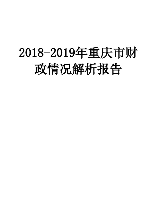 2018-2019年重庆市财政情况解析报告