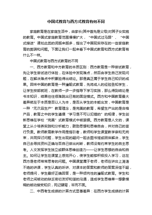 中国式教育与西方式教育有何不同