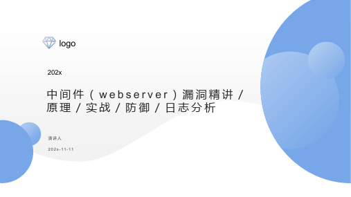 中间件（WebServer）漏洞精讲／原理／实战／防御／日志分析课件PPT模板