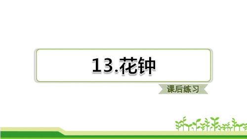 2020年春统编版三年级语文下册课件 13种花习题(课后练习) 优教公开课课件