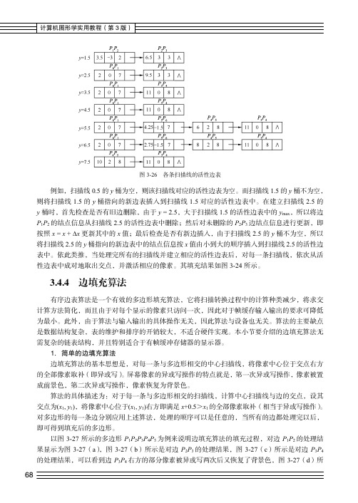 边填充算法_计算机图形学实用教程（第3版）_[共2页]