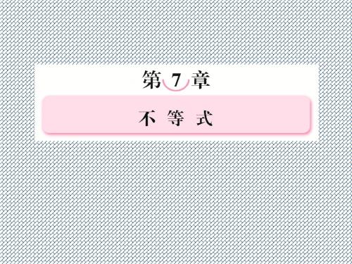 2013年走向高考·高考数学文理总复习课件(北师大版)7-1不等关系与不等式