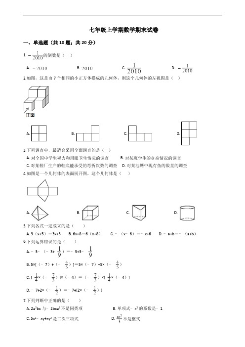 广东省揭阳市七年级上学期数学期末试卷附答案