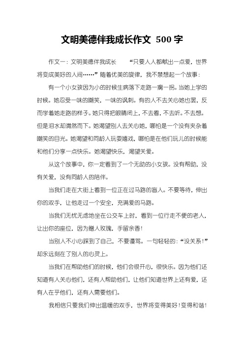 文明美德伴我成长作文 500字