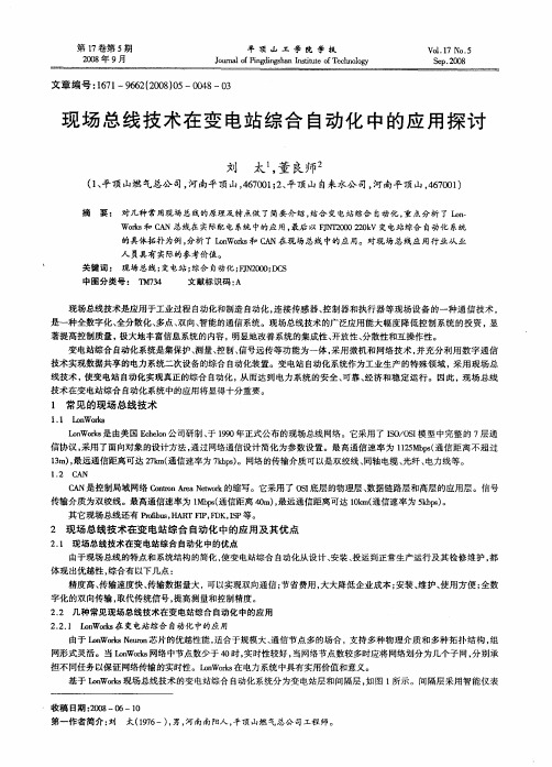 现场总线技术在变电站综合自动化中的应用探讨