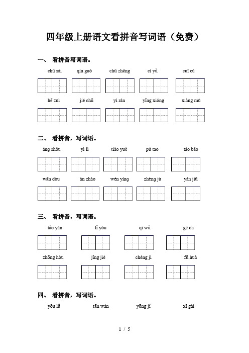 四年级上册语文看拼音写词语(免费)