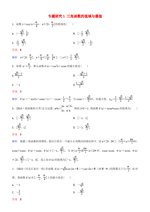 高考数学一轮复习第4章三角函数专题研究1三角函数的值域与最值练习理