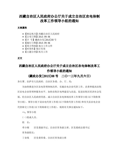 西藏自治区人民政府办公厅关于成立自治区农电体制改革工作领导小组的通知