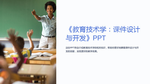 《教育技术学：课件设计与开发》PPT