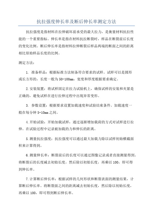 抗拉强度伸长率及断后伸长率测定方法