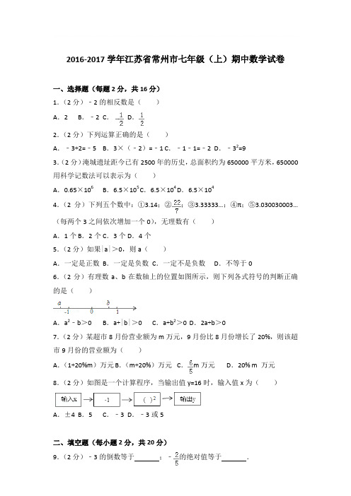 2017年江苏省常州市七年级(上)期中数学试卷与参考答案PDF