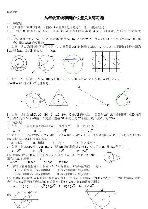 最新九年级下册直线和圆的位置关系练习题及答案