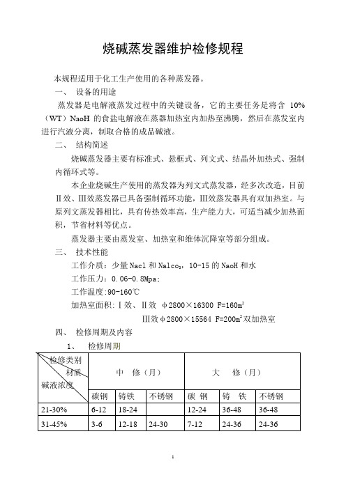 烧碱蒸发器维护检修规程