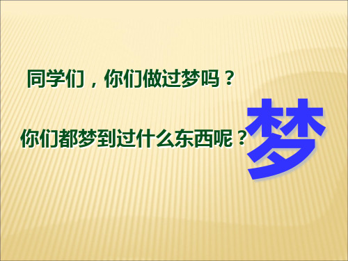 人教版语文二年级下册《阿德的梦》精品PPT课件