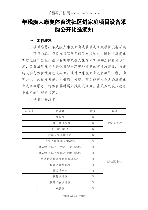 残疾人康复体育进社区进家庭项目设备采购公开比选须知招投标书范本