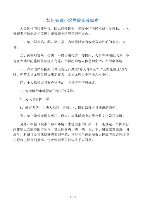 如何管理小区居民饲养家禽