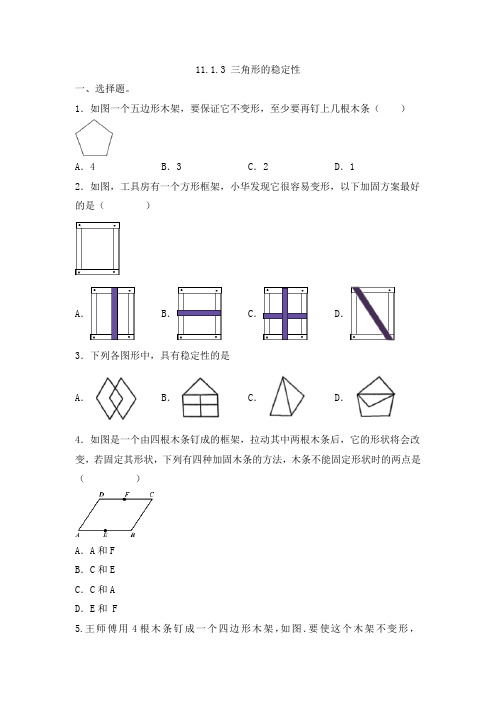 11.1.3+三角形的稳定性拔高练习2024—2025学年人教版数学八年级上册