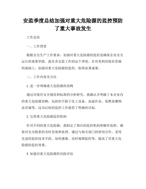 安监季度总结加强对重大危险源的监控预防了重大事故发生