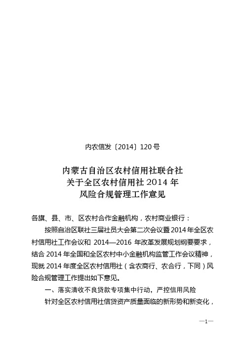 内农信发〔2014〕120号关于全区农村信用社2014年风险合规管理工作意见