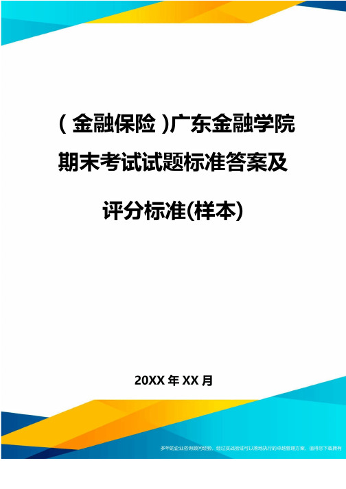 2020年（金融保险）广东金融学院期末考试试题标准答案及评分标准（样本）