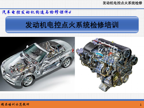 汽车电控发动机构造与检修课件--发动机电控点火系统检修培训