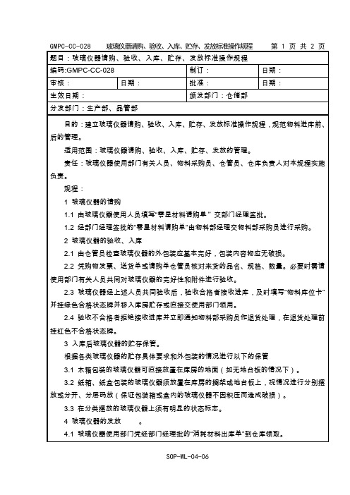 玻璃仪器请购、验收、入库、贮存、发放标准操作规程