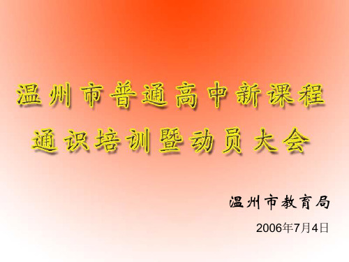 浙江省普通高中新课程实验第一阶段工作方案解读