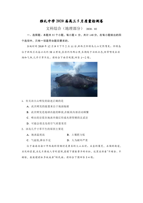 湖南省雅礼中学2020届高三5月质量检测卷文综地理部分(含答案解析)