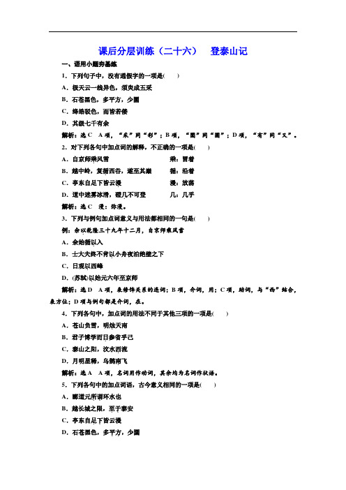 (新教材)2020新课程同步人教统编版高中语文必修上册： 课后分层训练 登泰山记(含解析)