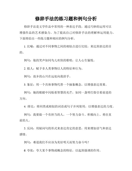 修辞手法的练习题和例句分析