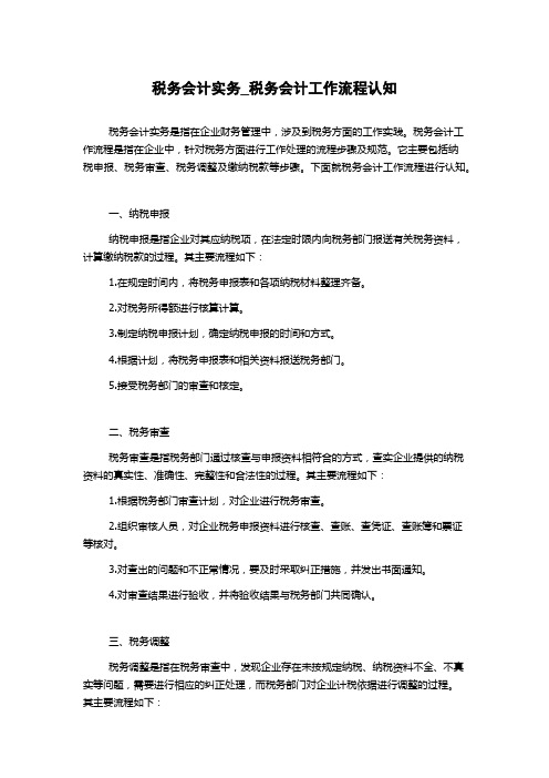 税务会计实务_税务会计工作流程认知