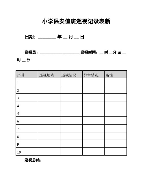 小学保安值班巡视记录表新