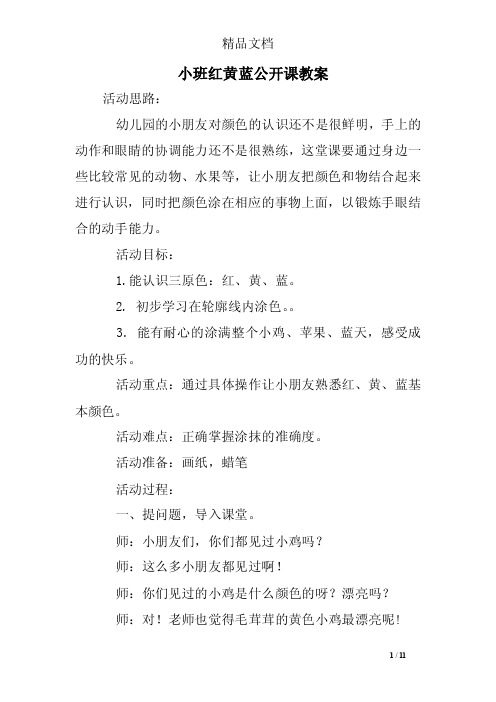 小班红黄蓝公开课教案