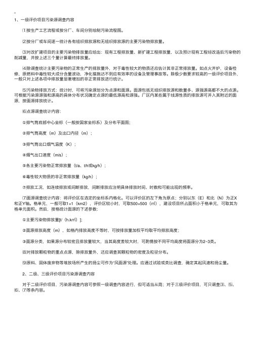 环境影响评价师辅导资料：各等级大气污染源调查的基本内容