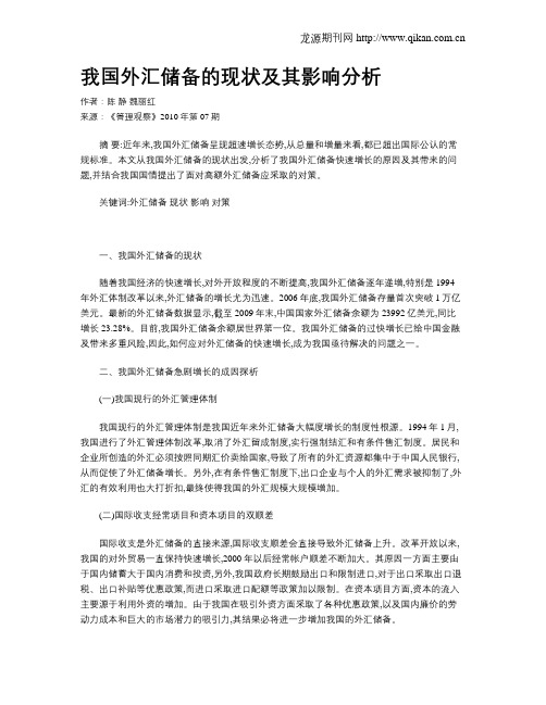 我国外汇储备的现状及其影响分析