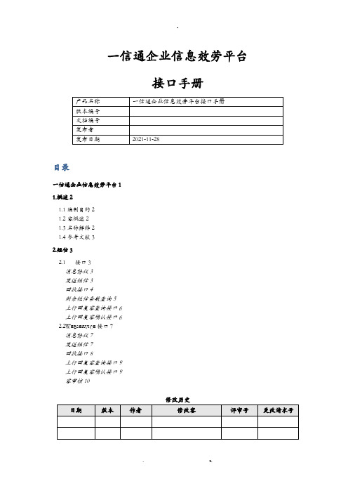 信通企业信息服务平台接口手册