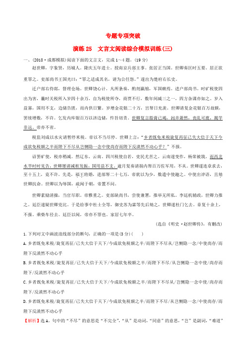 高考语文一轮复习专题七文言文阅读专题专项突破演练25文言文阅读综合模拟训练三