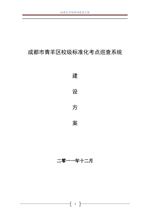 学校标准化考场建设方案(1)