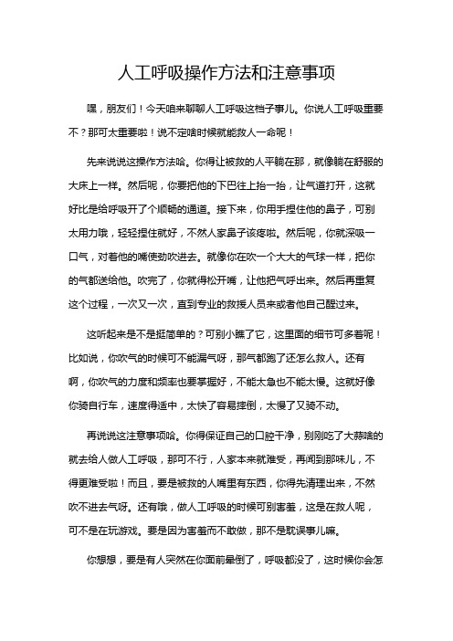 人工呼吸操作方法和注意事项