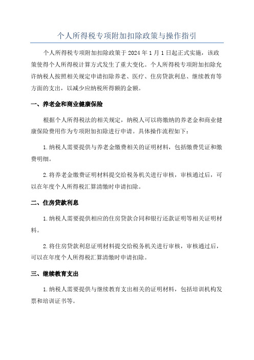 个人所得税专项附加扣除政策与操作指引