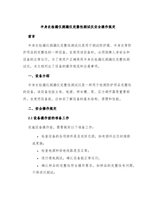 半身衣检漏仪测漏仪完整性测试仪安全操作规定