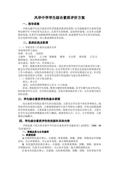 2011风华中学学生综合素质评价方案